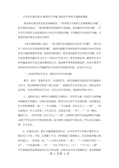 最新小学语文教学论文激发识字兴趣 提高识字效率_人教版新课标-word文档