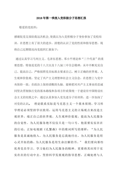 2016年第一季度年入党积极分子思想汇报