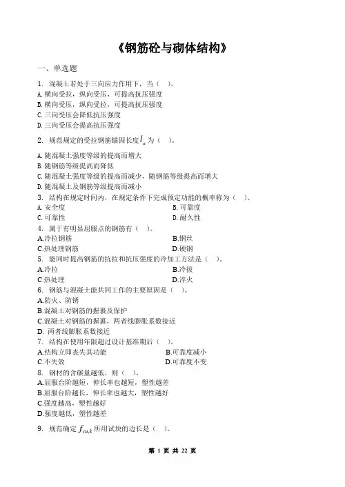 钢筋混泥土及砌体结构复习试题及答案