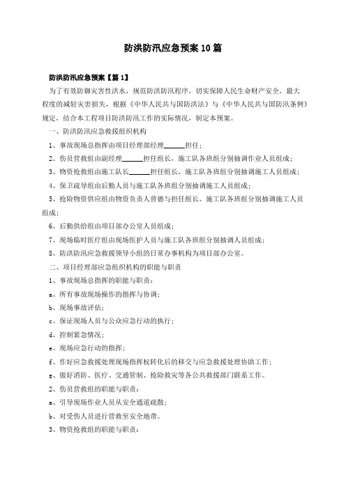 防洪防汛应急预案10篇