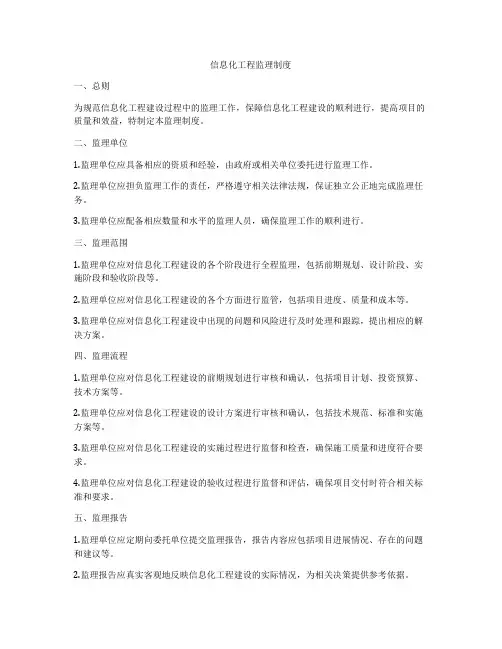 信息化工程监理制度