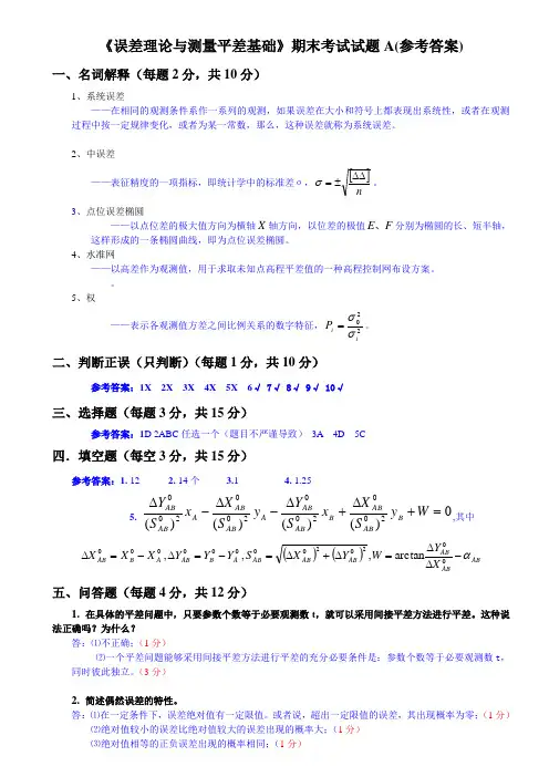 《误差理论与测量平差基础》试卷A(2014答案)