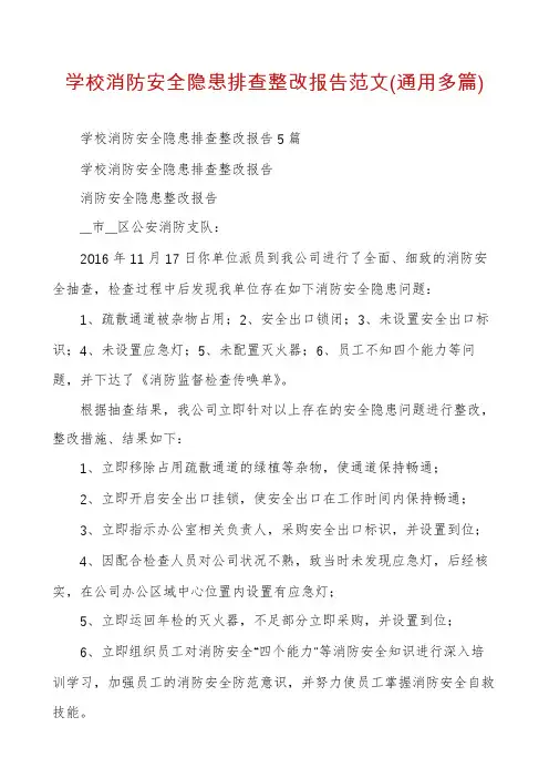 学校消防安全隐患排查整改报告范文(通用多篇)