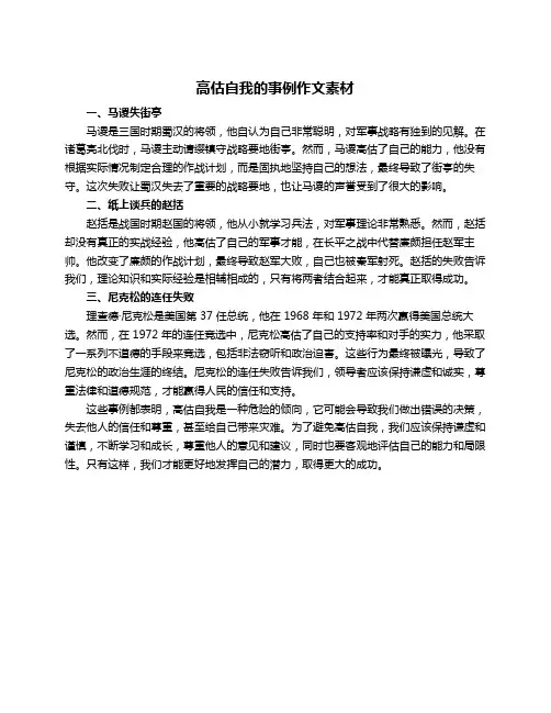 高估自我的事例作文素材
