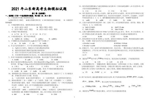 2021年山东新高考生物模拟试题(含答案)