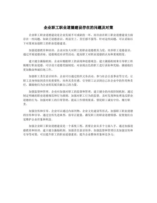 企业职工职业道德建设存在的问题及对策