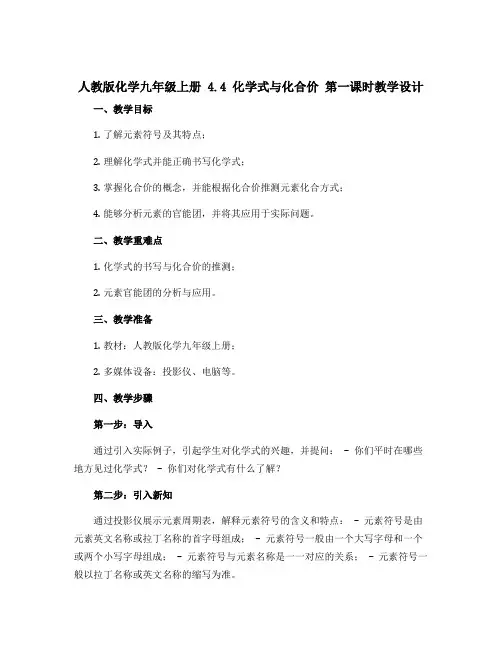 人教版化学九年级上册 4.4 化学式与化合价 第一课时教学设计 