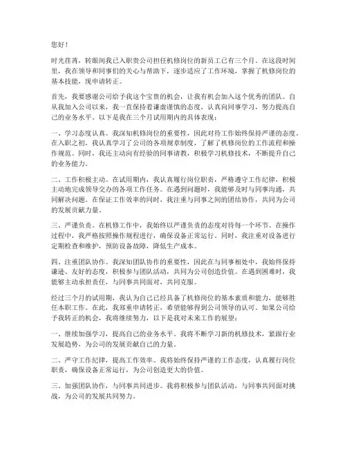 机修新员工转正申请报告