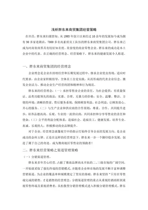 市场营销策略 浅析胖东来商贸集团经营策略