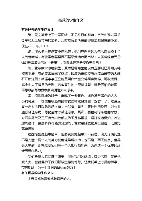 拯救的学生作文