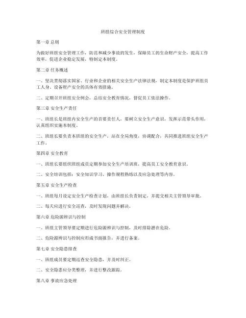 班组综合安全管理制度