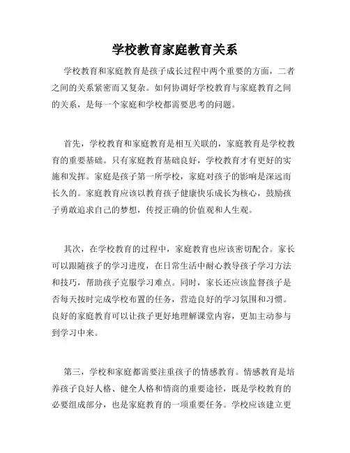 学校教育家庭教育关系