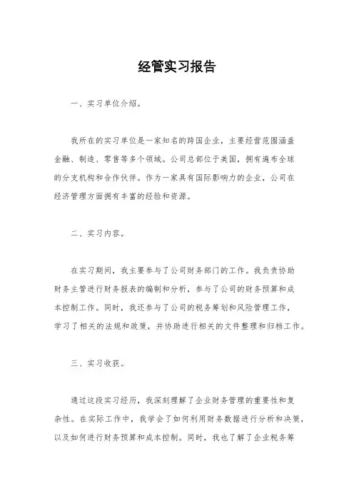 经管实习报告