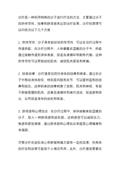 沙疗的原理是什么？