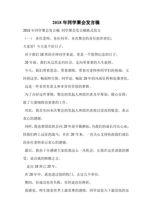 2018年同学聚会发言稿