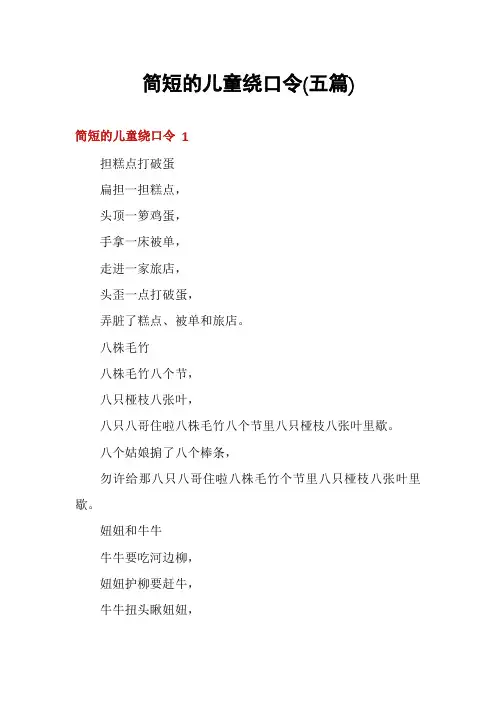 简短的儿童绕口令(五篇)