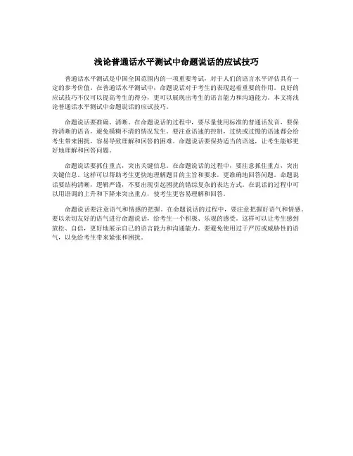 浅论普通话水平测试中命题说话的应试技巧