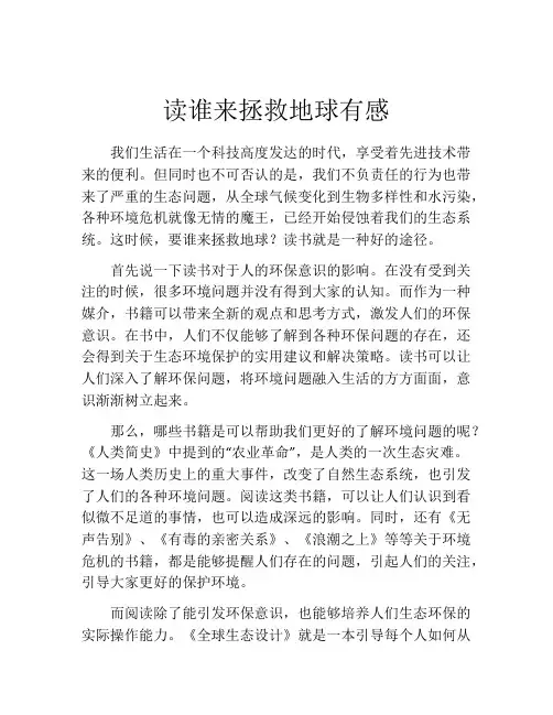 读谁来拯救地球有感