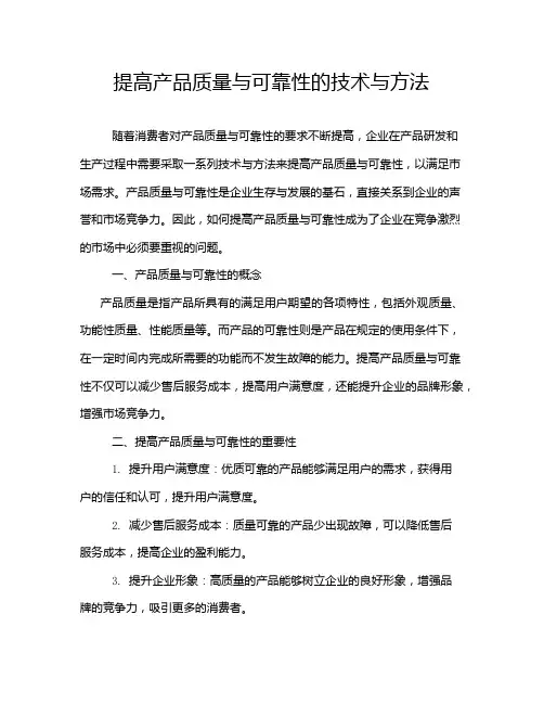提高产品质量与可靠性的技术与方法