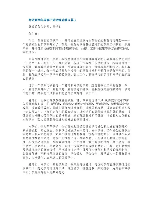 寄语新学年国旗下讲话演讲稿5篇