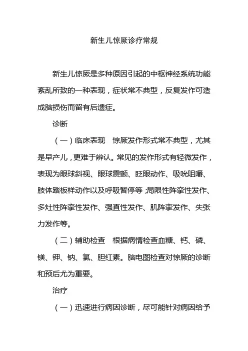 新生儿惊厥诊疗常规