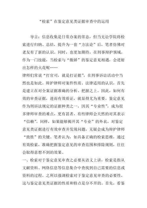 “检索”在鉴定意见类证据审查中的运用