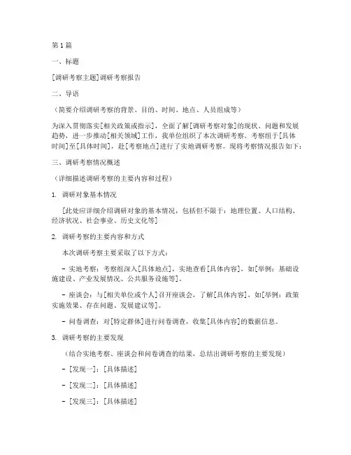 公务员调研考察报告模板(3篇)