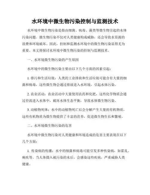 水环境中微生物污染控制与监测技术