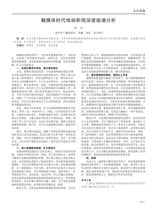 融媒体时代电视新闻深度报道分析