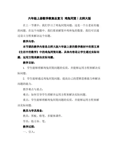 六年级上册数学教案-总复习鸡兔同笼｜北师大版