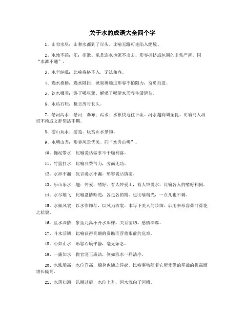 关于水的成语大全四个字
