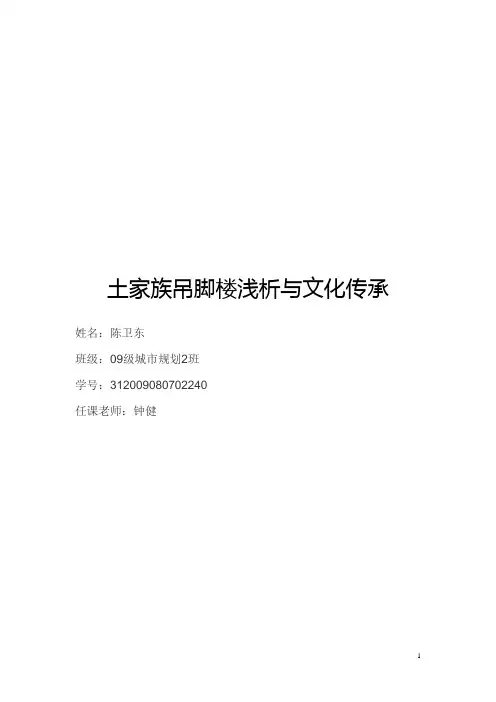 土家族吊脚楼浅析与文化传承