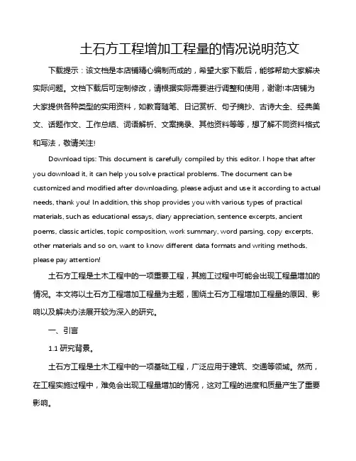 土石方工程增加工程量的情况说明范文