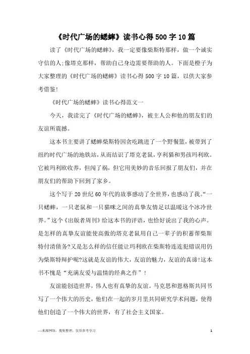 《时代广场的蟋蟀》读书心得500字10篇