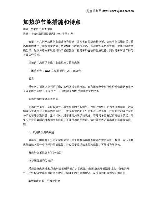 加热炉节能措施和特点