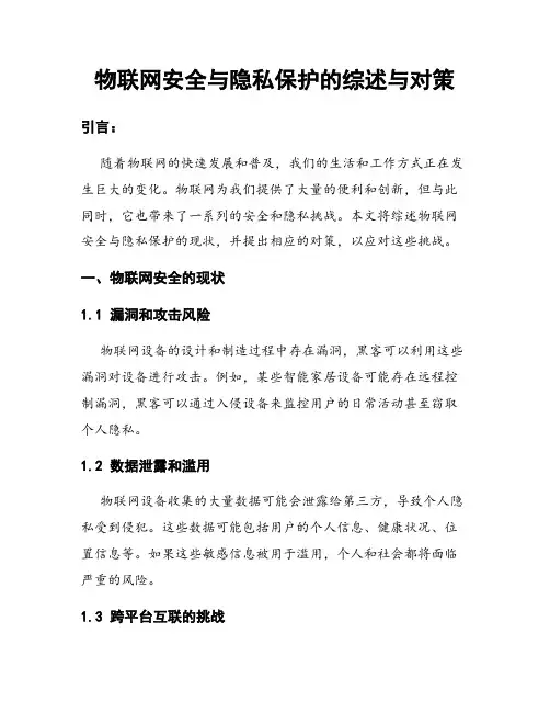 物联网安全与隐私保护的综述与对策