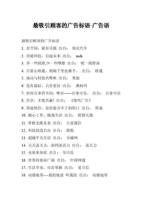 最吸引顾客的广告标语-广告语