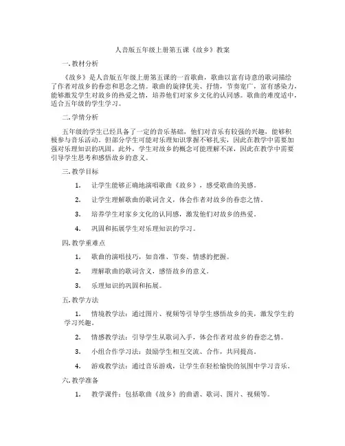 人音版五年级上册第五课《故乡》教案