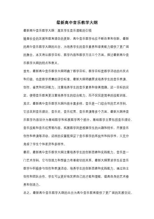 最新高中音乐教学大纲