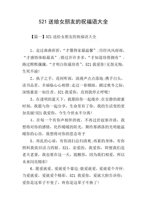 521送给女朋友的祝福语大全