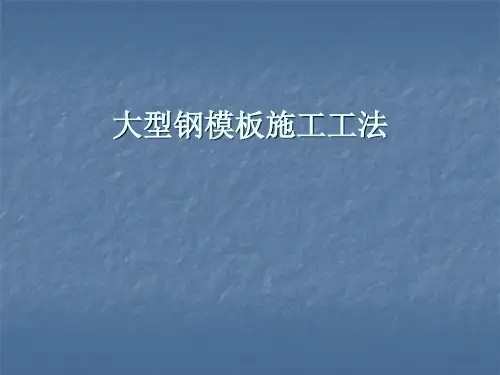 大型钢模板施工工法