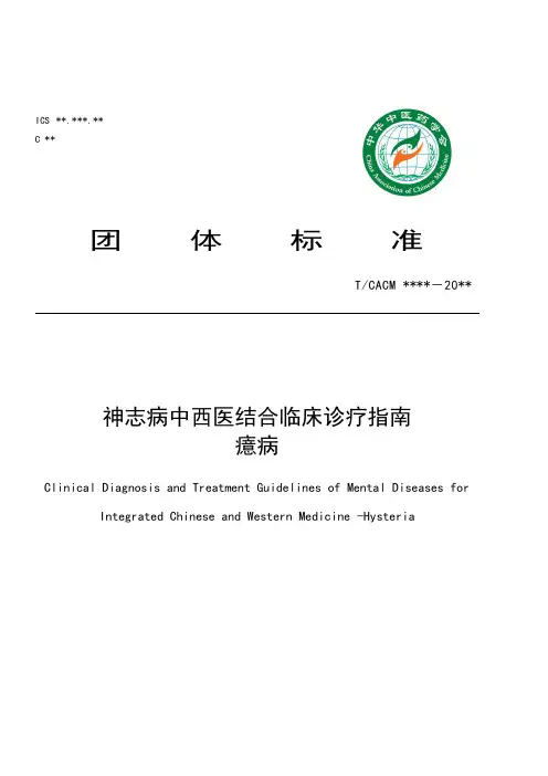 神志病中西医结合临床诊疗指南说明书