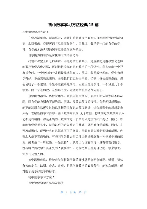 初中数学学习方法经典15篇