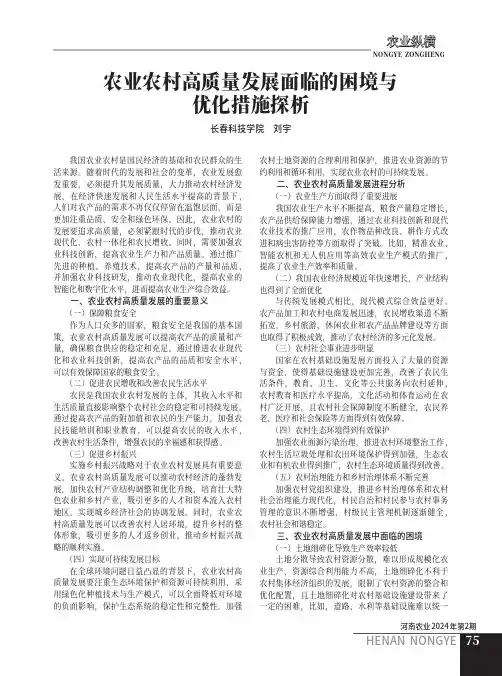 农业农村高质量发展面临的困境与优化措施探析