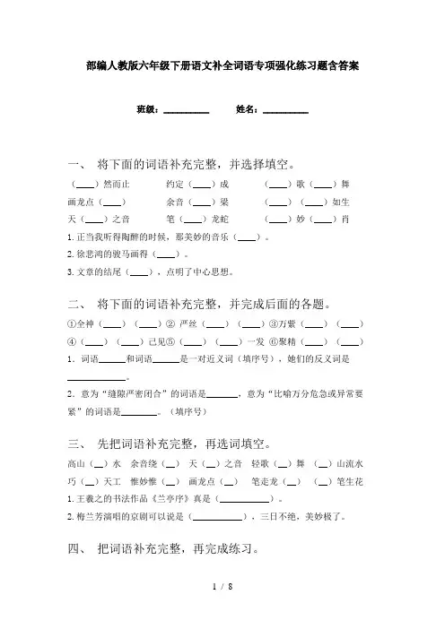 部编人教版六年级下册语文补全词语专项强化练习题含答案