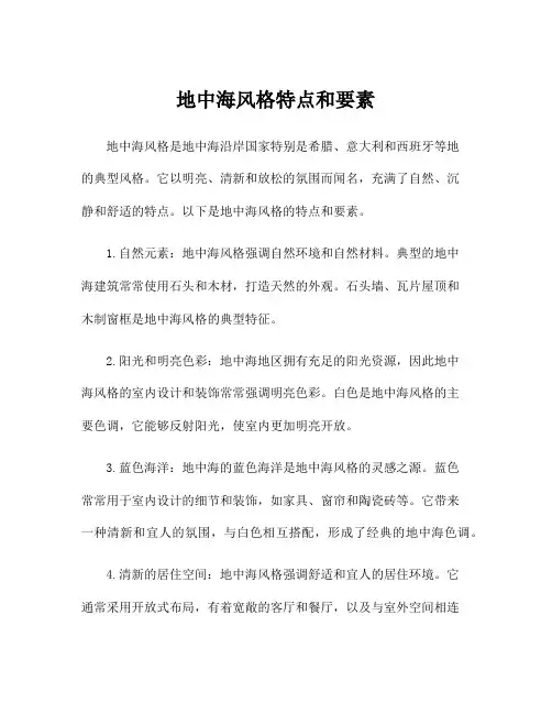 地中海风格特点和要素