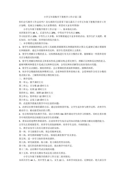 小学五年级数学下册教学工作计划三篇 2