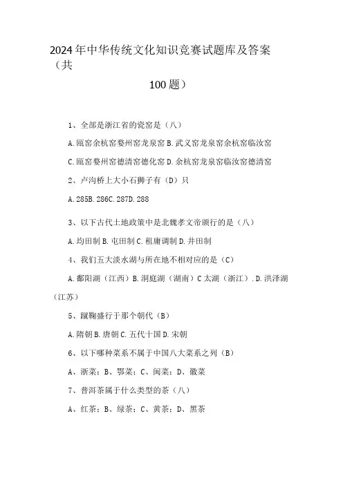 2024年中华传统文化知识竞赛试题库及答案(共100题)