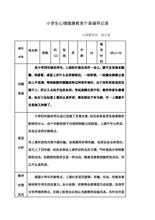 小学生心理健康教育个案辅导记录