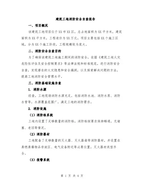 建筑工地消防安全自查报告